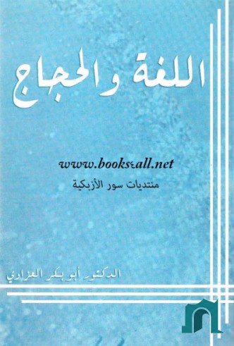 اللغة والحجاج